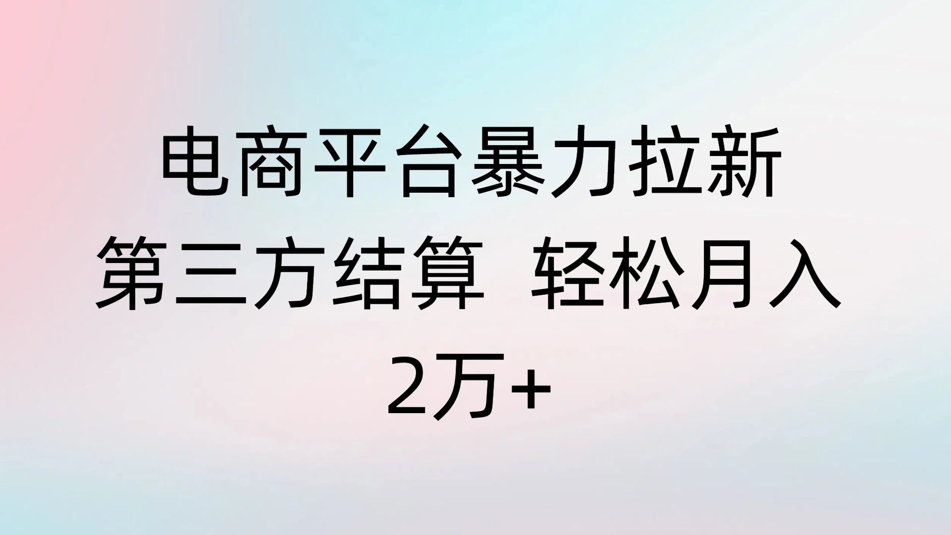 电商平台暴力拉新第三方结算 轻松月入2万+网赚项目-副业赚钱-互联网创业-资源整合知行客