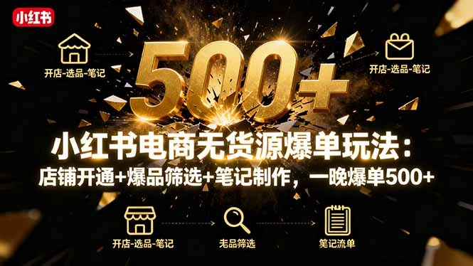 【精】小红书电商无货源爆单玩法:店铺开通+爆品筛选+笔记制作,一晚爆单500+ 【精】小红书电商无货源爆单玩法:店铺开通+爆品筛选+笔记制作,一晚爆单500+