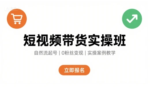 【精】短视频带货实操班,自然流电商快速起号,实现轻松带货变现 【精】短视频带货实操班,自然流电商快速起号,实现轻松带货变现
