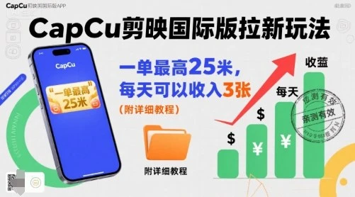 【精】一单最高25米，亲测CapCu剪映国际版拉新玩法，每天可以收入3张(附详细教程)网赚项目-副业赚钱-互联网创业-资源整合知行客