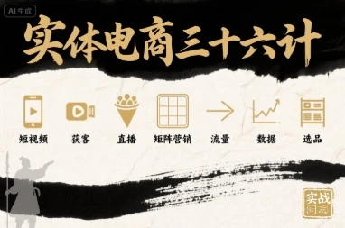【精】实体电商三十六计,短视频-获客-直播-矩阵营销-流量-数据-选品 【精】实体电商三十六计,短视频-获客-直播-矩阵营销-流量-数据-选品