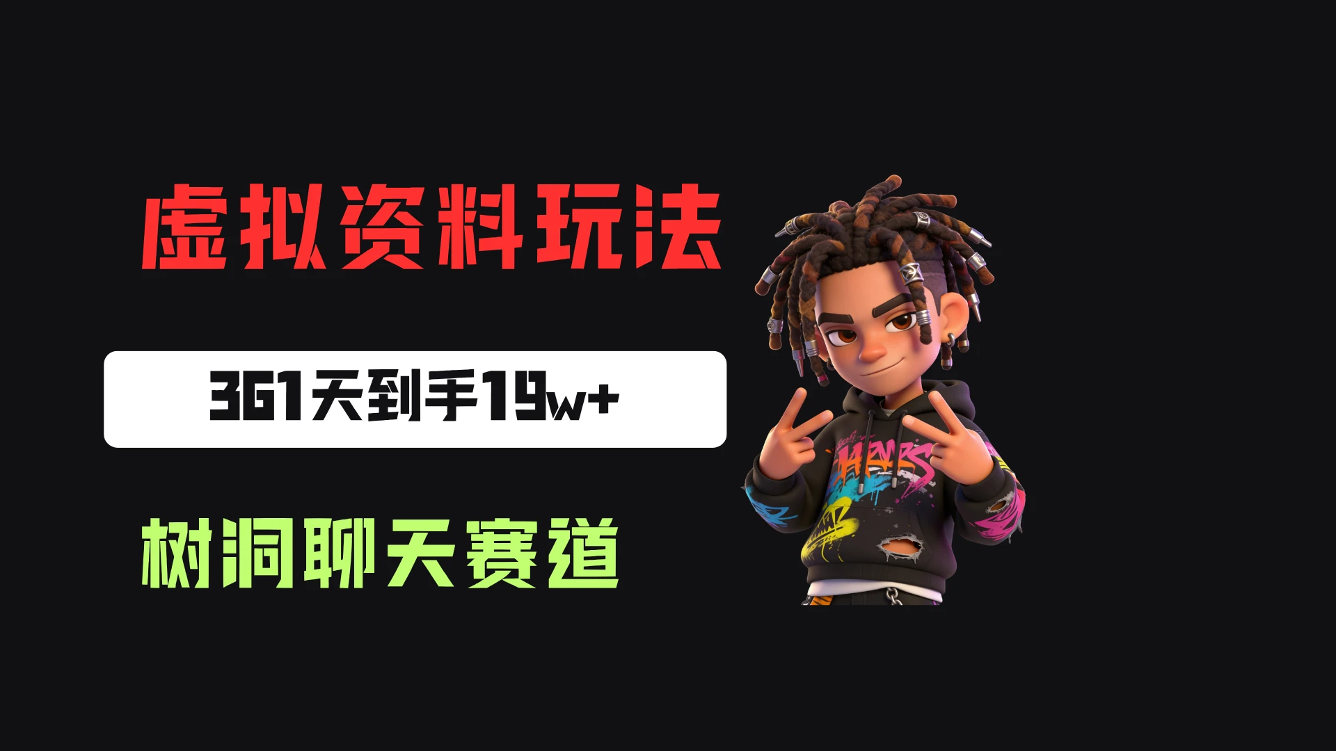 小红书虚拟电商：靠树洞聊天服务，一单20起，361天卖了9680份，到手19w+-知行客