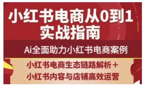 2025小红书电商全链路运营，Ai全面助力小红书电商案例 | 资源下载 - 知行客网赚项目-副业赚钱-互联网创业-资源整合知行客