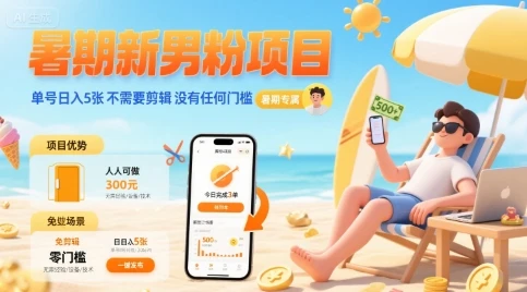 暑期新男粉项目 单号日入5张 不需要剪辑 没有任何门槛 | 资源下载 - 知行客网赚项目-副业赚钱-互联网创业-资源整合知行客