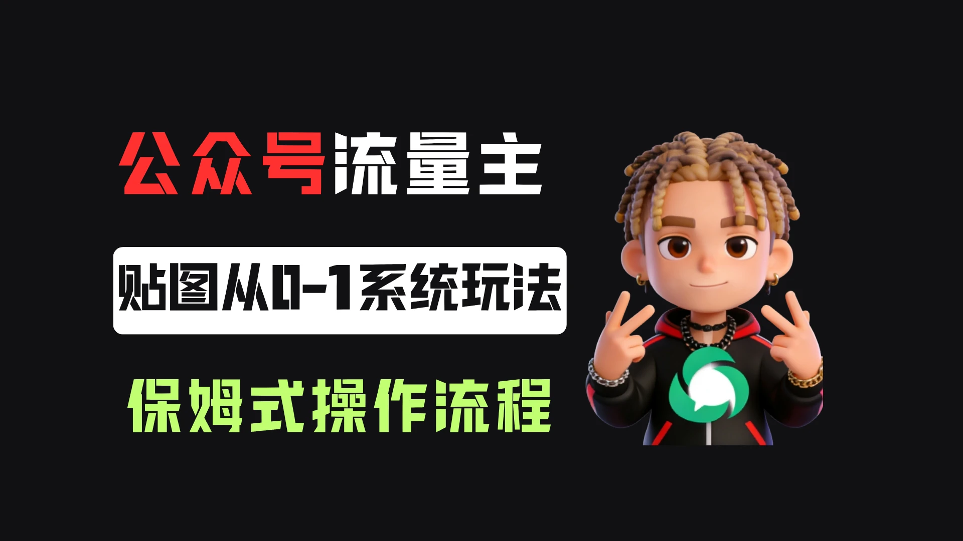 公众号流量主贴图板块，单号月入3000+，从0-1系统玩法！-知行客