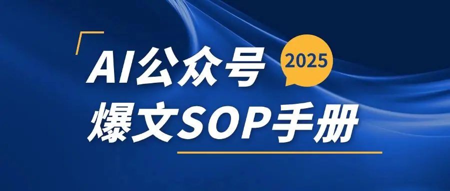 AI公众号爆文变现SOP手册，用deepseek10分钟一篇爆文(附赠AI工具+AI指令)-知行客