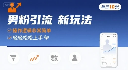 男粉引流新玩法，操作逻辑非常简单，单日10张轻轻松松网赚项目-副业赚钱-互联网创业-资源整合知行客