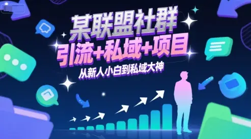 某联盟社群，引流+私域+项目，从新人小白到私域大神网赚项目-副业赚钱-互联网创业-资源整合知行客