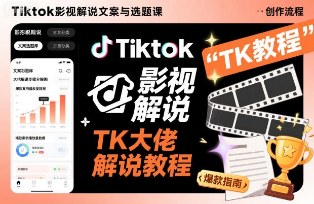 【精】Tiktok影视解说文案与选题课，TK大佬影视解说教程，带你出海賺美刀（更新）网赚项目-副业赚钱-互联网创业-资源整合知行客