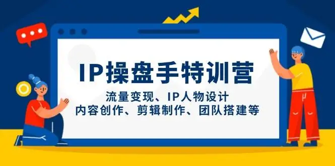 IP流量操盘手线上训练营,流量变现、IP人物设计、内容创作、剪辑、团队搭建等(更新) IP流量操盘手线上训练营,流量变现、IP人物设计、内容创作、剪辑、团队搭建等(更新)