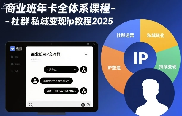 【精】商业班年卡全体系课程-社群私域变现ip教程2025 【精】商业班年卡全体系课程-社群私域变现ip教程2025