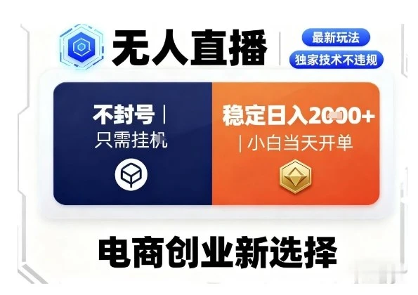 【精】淘宝无人直播最新独家技术，不违规也不封号，只需要挂G，稳定日入2k＋,小白也能当天开单【揭秘】 | 资源下载 - 知行客网赚项目-副业赚钱-互联网创业-资源整合知行客