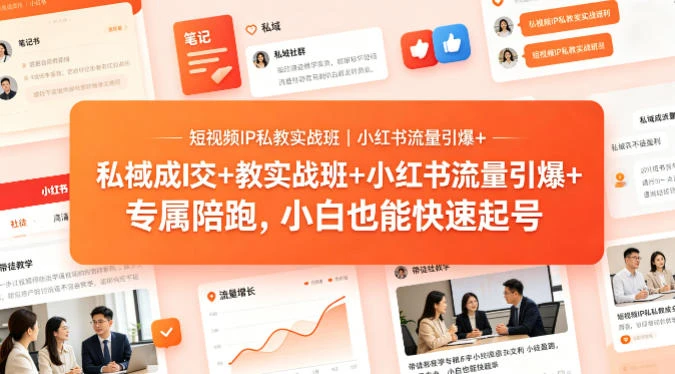 【精】短视频IP私教实战班|小红书流量引爆+私域成交+带徒盈利,专属陪跑,小白也能快速起号 【精】短视频IP私教实战班|小红书流量引爆+私域成交+带徒盈利,专属陪跑,小白也能快速起号