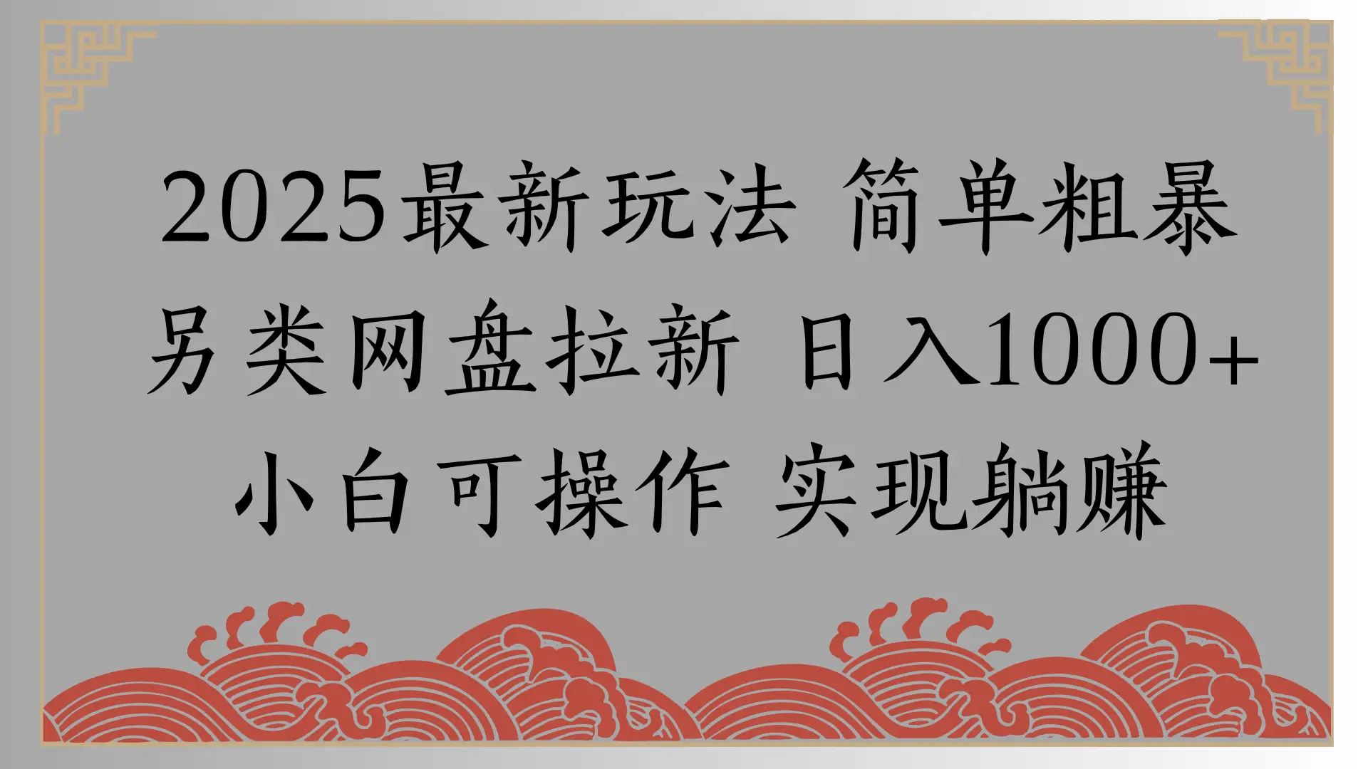 网盘拉新，冷门玩法，纯捡钱月入8000，0基础小白也能做网赚项目-副业赚钱-互联网创业-资源整合知行客