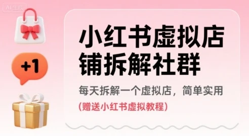 【精】小红书虚拟店铺拆解社群,每天拆解一个虚拟店,简单实用(赠送小红书虚拟教程) 【精】小红书虚拟店铺拆解社群,每天拆解一个虚拟店,简单实用(赠送小红书虚拟教程)