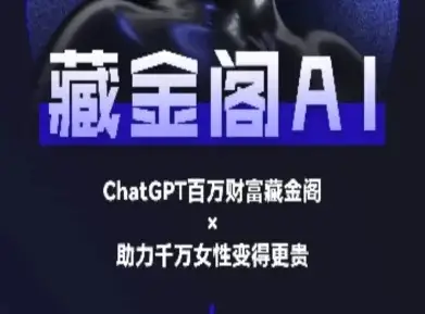 藏金阁AI-私域行动营-AI教程-知行客
