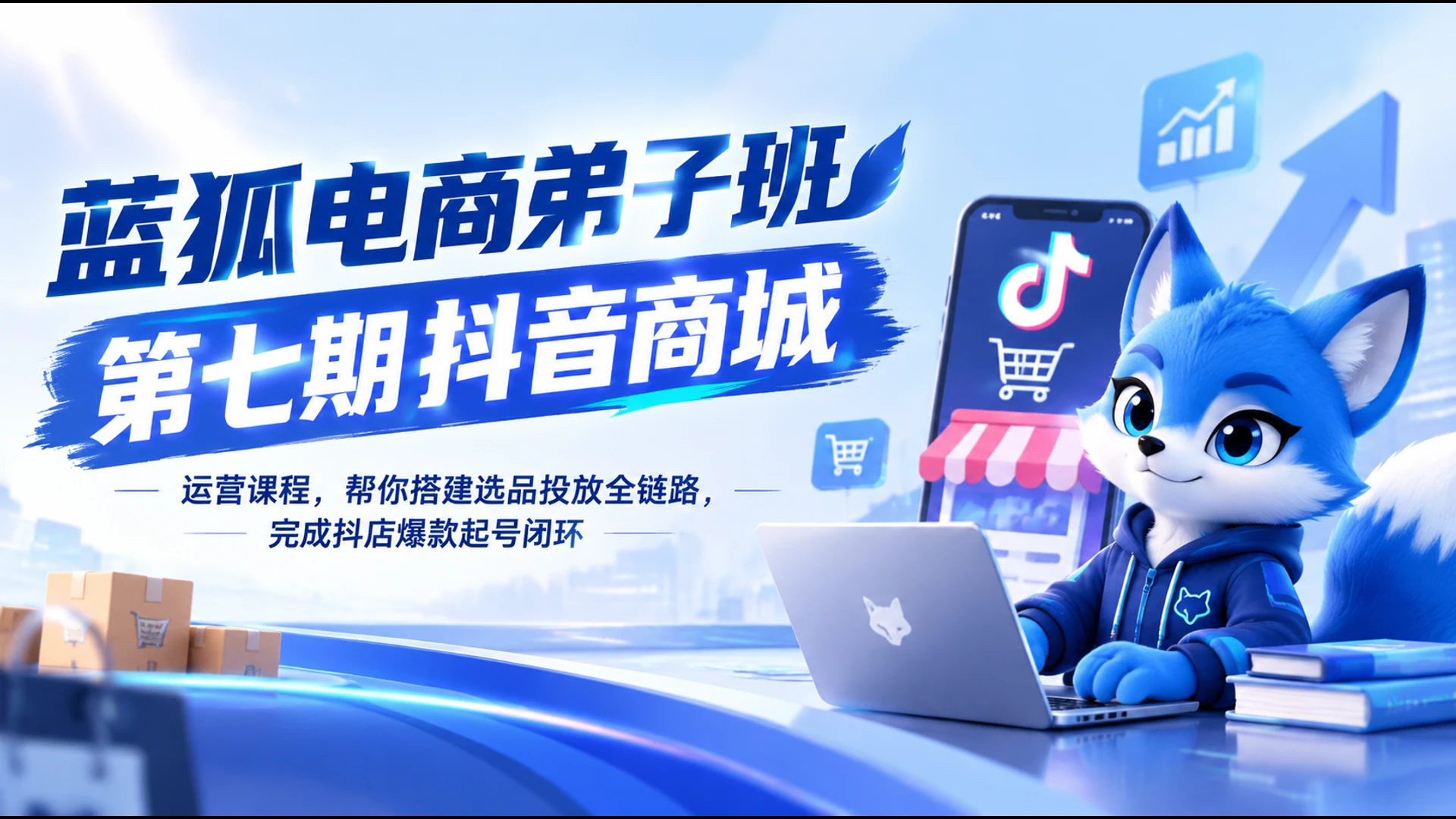 【精】蓝狐电商弟子班第七期抖音商城运营课程，帮你搭建选品投放全链路，完成抖店爆款起号闭环-知行客