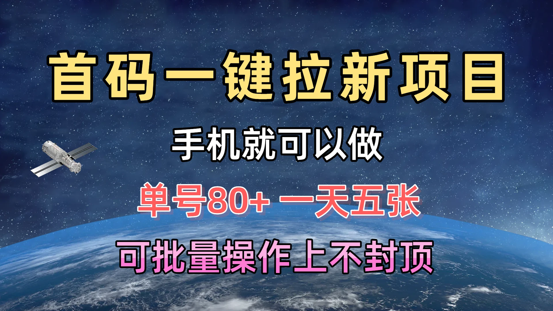 首码一键拉新项目，有手机就能做，单号80+，一天五张，可批量操作上不封顶网赚项目-副业赚钱-互联网创业-资源整合知行客
