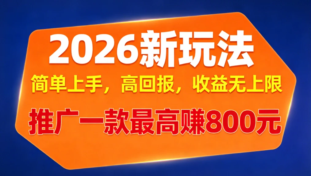 APP推广2026新玩法，简单上手，高回报，收益无上限，推广一款最高赚800元-知行客