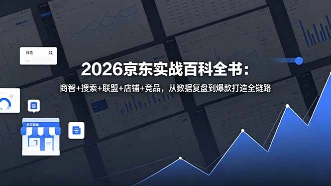 【精】2026京东实战百科全书：商智+搜索+联盟+店铺+竞品，从数据复盘到爆款打造全链路-知行客