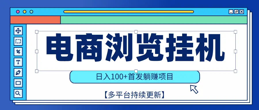 【稳赚项目】电商浏览挂j，矩阵日入100+，值守自动操作，部分当日结算，有电脑即可【首发】 | 资源下载 - 知行客网赚项目-副业赚钱-互联网创业-资源整合知行客