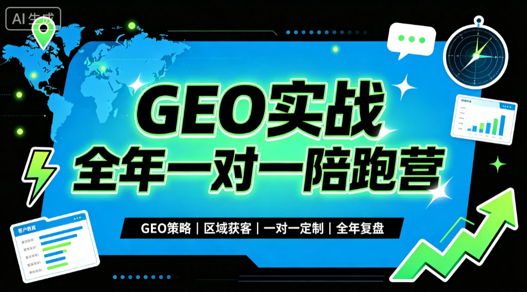 【精】GEO实战全年一对一陪跑营，GEO策略、区域获客、一对一定制、全年复盘-知行客