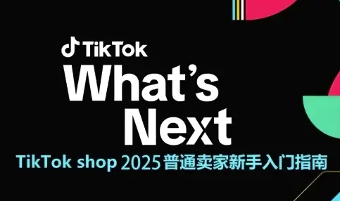 TikTok shop 2025普通卖家新手入门指南,助新手快速掌握从0到1的跨境电商运营逻辑 TikTok shop 2025普通卖家新手入门指南,助新手快速掌握从0到1的跨境电商运营逻辑