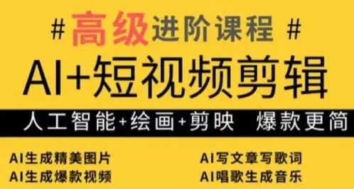 AI+短视频剪辑，人工智能+绘画+剪映，爆款秘籍进阶教学 | 资源下载 - 知行客网赚项目-副业赚钱-互联网创业-资源整合知行客