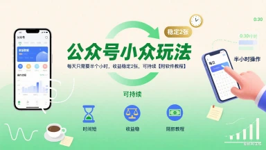 公众号小众玩法，每天只需要半个小时，收益稳定2张，可持续【附软件教程】-知行客