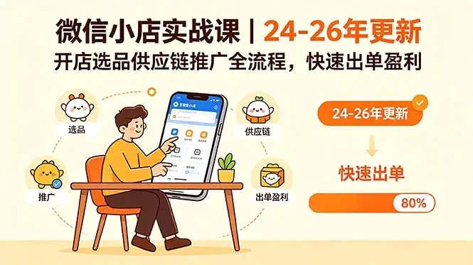 【精】微信小店实战课，开店基础+选品技巧+批量上货+一件代发，从0到1快速出单-知行客