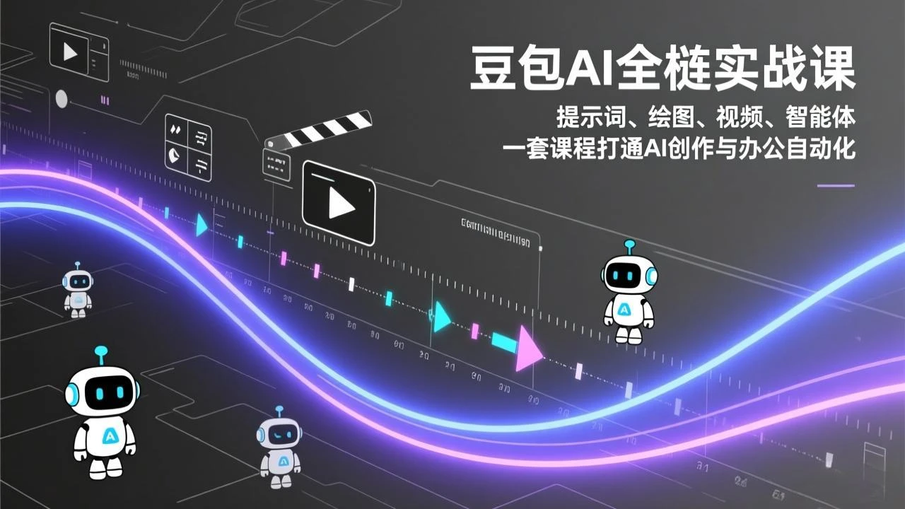 【精】豆包AI全栈实战课：提示词、绘图、视频、智能体，一套课程打通AI创作与办公自动化网赚项目-副业赚钱-互联网创业-资源整合知行客