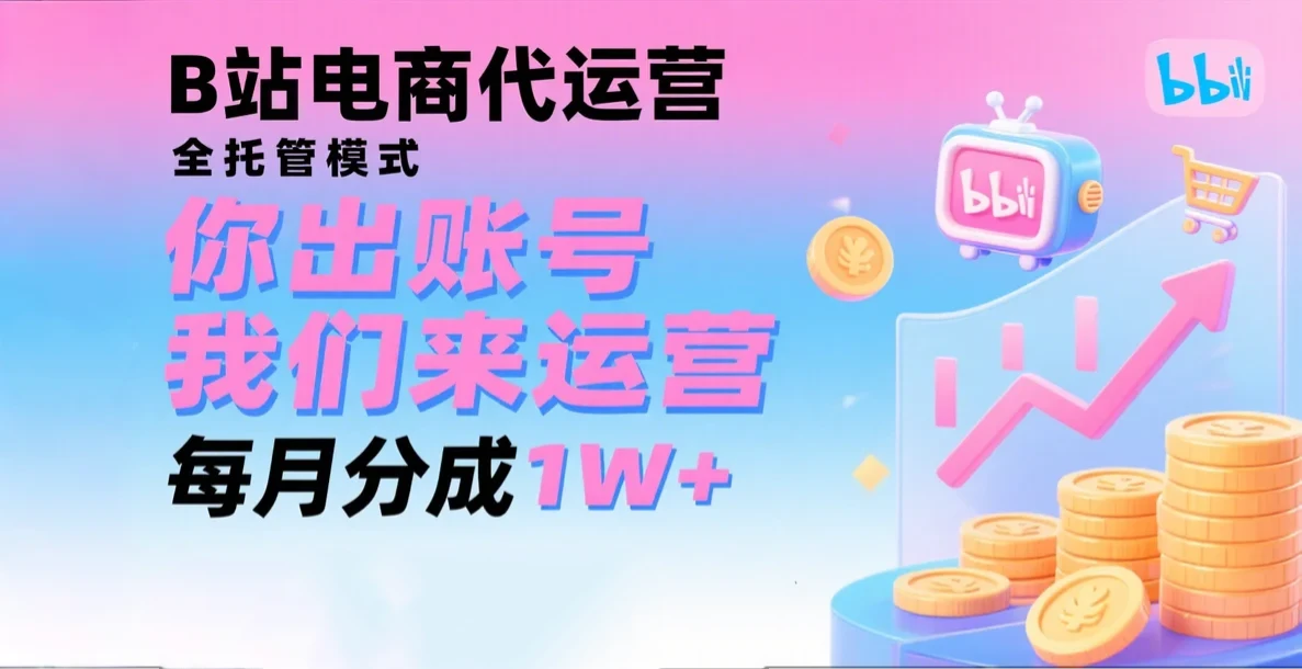 新风口项目,B站电商代运营,仅需提供账号,我们来运营,每月分成1W+ 新风口项目,B站电商代运营,仅需提供账号,我们来运营,每月分成1W+