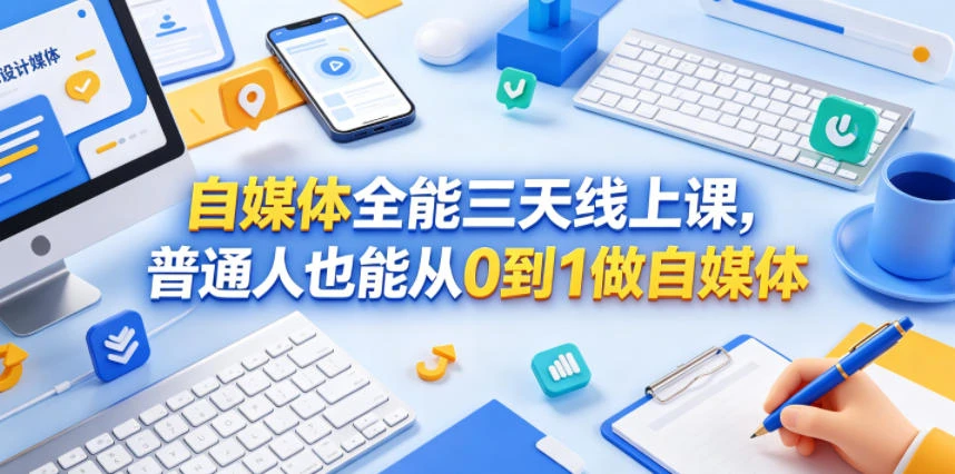 【精】自媒体全能三天线上课，普通人也能从0到1做自媒体网赚项目-副业赚钱-互联网创业-资源整合知行客