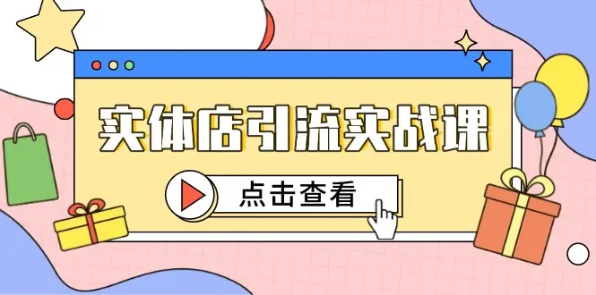 实体店引流实战课，短视频认知+抖加投放，精准对标百客进店网赚项目-副业赚钱-互联网创业-资源整合知行客