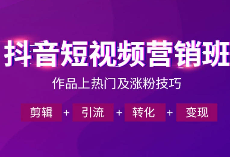 【精】抖音短视频运营班，一门课学会作品上热门及涨粉技巧，引流转化剪辑变现（2026年5月）-知行客