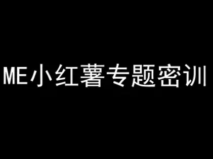 ME小红薯专题密训-小红书电商教程 | 资源下载 - 知行客网赚项目-副业赚钱-互联网创业-资源整合知行客