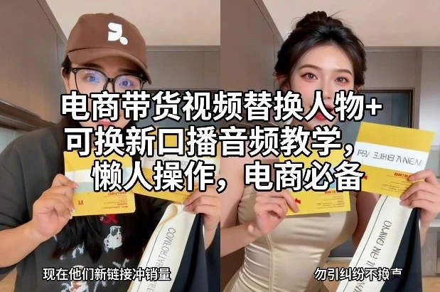 电商带货视频替换人物+可换新口播音频教学，懒人操作，电商必备网赚项目-副业赚钱-互联网创业-资源整合知行客