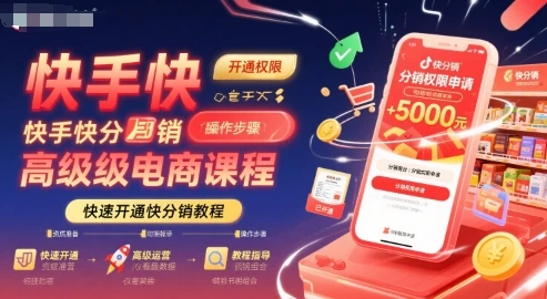 【精】快手快分销高级电商课程,快速开通快分销教程 【精】快手快分销高级电商课程,快速开通快分销教程