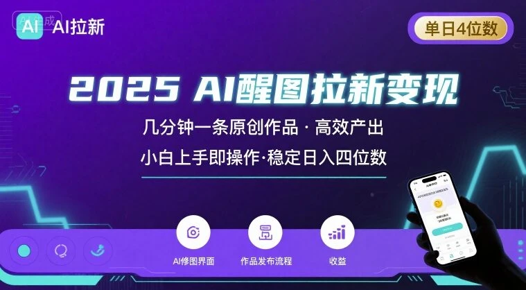 2025最强AI醒图拉新，几分钟一条原创作品，单日收入4位数，小白也能上手操作网赚项目-副业赚钱-互联网创业-资源整合知行客