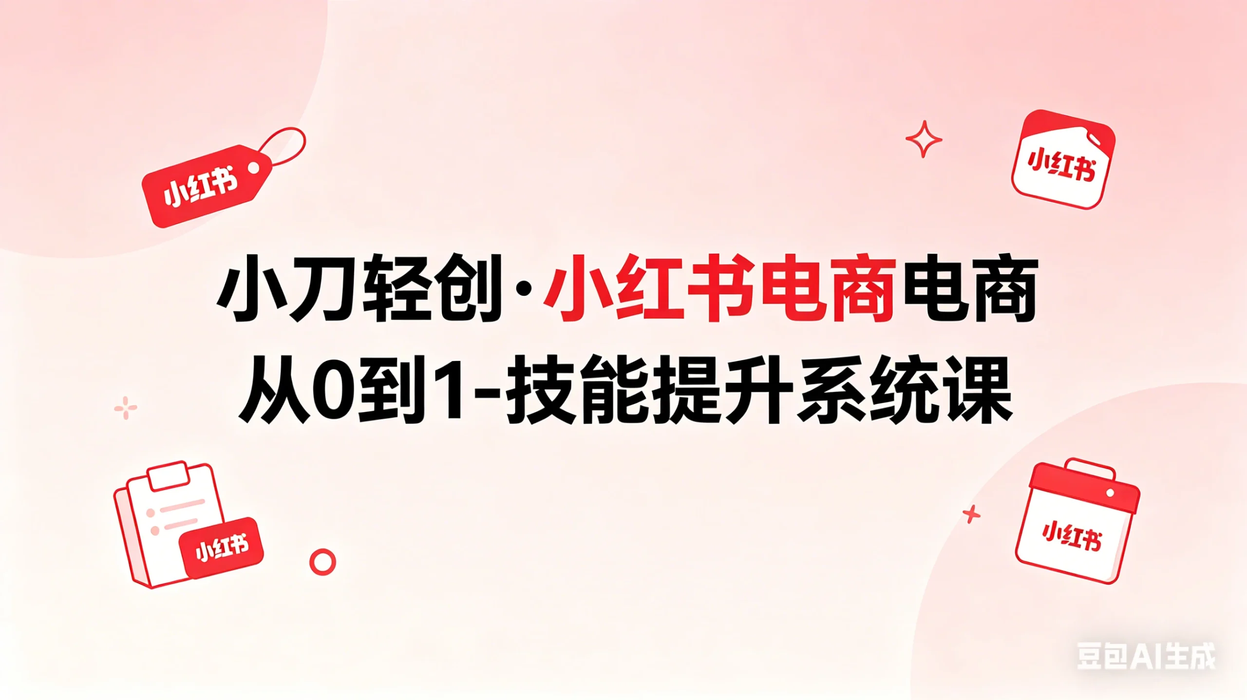【精】小刀轻创·小红书电商从0到1-技能提升系统课 | 资源下载 - 知行客网赚项目-副业赚钱-互联网创业-资源整合知行客