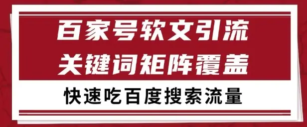 百家号矩阵软文引流 文章粉是非常精准的 吃百度SEO搜索流量长期且稳定【揭秘】 | 资源下载 - 知行客网赚项目-副业赚钱-互联网创业-资源整合知行客