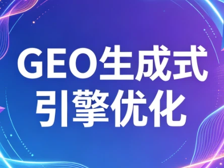 【精】2026年企业GEO从被AI收录到被AI推荐 【精】2026年企业GEO从被AI收录到被AI推荐