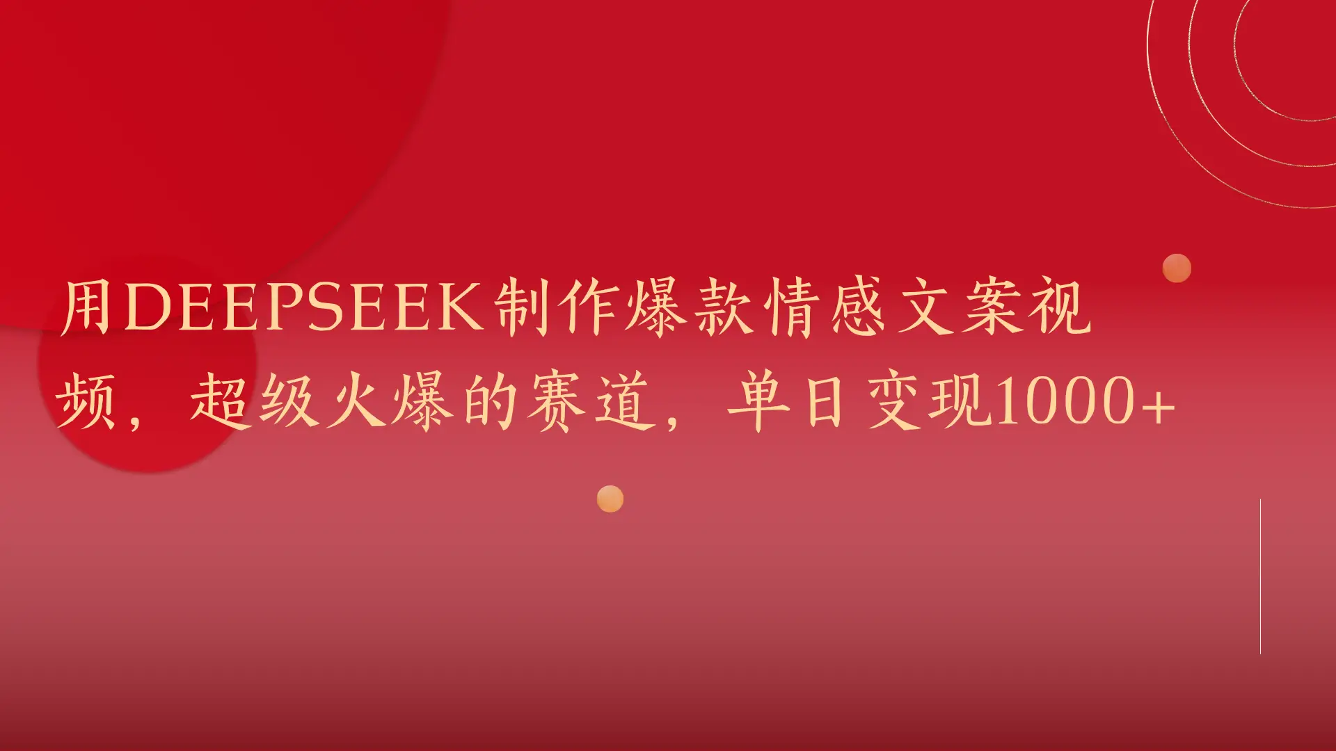 用DeepSeek制作爆款情感文案视频,超级火爆的赛道,单日变现1000+ 用DeepSeek制作爆款情感文案视频,超级火爆的赛道,单日变现1000+