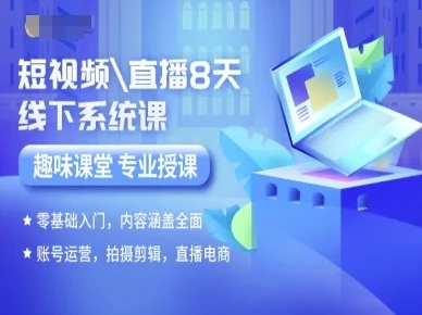 【精】短视频直播8天线下系统课,零基础入门,内容涵盖全面,账号运营,拍摄剪辑,直播电商 【精】短视频直播8天线下系统课,零基础入门,内容涵盖全面,账号运营,拍摄剪辑,直播电商
