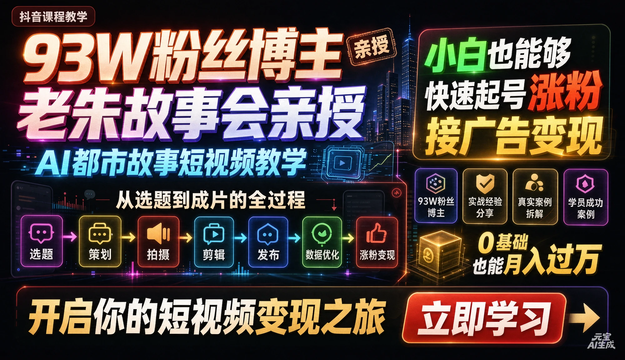 【精】抖音93W粉丝博主老朱故事会亲授AI都市故事短视频教学 从选题到成片的全过程 小白也能够快速起号涨粉接广告变现-知行客