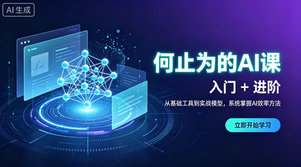 【精】何止为的AI课 入门+进阶,从基础工具到实战模型,系统掌握AI效率方法-知行客