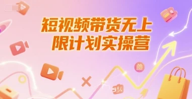 短视频带货无上限计划实操营,新人短视频带货工具流养号破播文案运营篇课程 短视频带货无上限计划实操营,新人短视频带货工具流养号破播文案运营篇课程