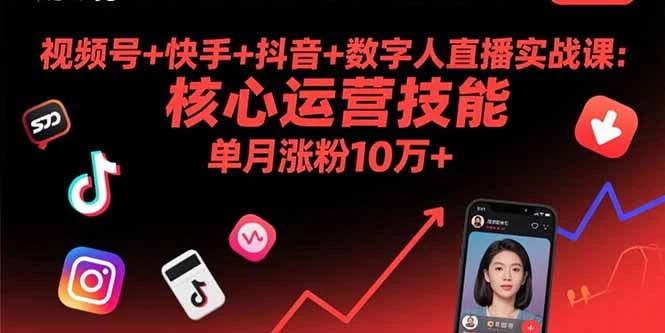【精】视频号+快手+抖音+数字人直播实战课(9月 | 资源下载 - 知行客网赚项目-副业赚钱-互联网创业-资源整合知行客