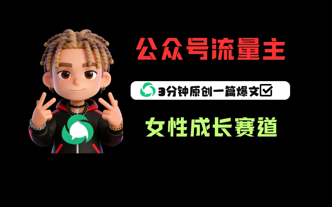 公众号流量主之女性成长赛道，每篇上w阅读收益800+网赚项目-副业赚钱-互联网创业-资源整合知行客