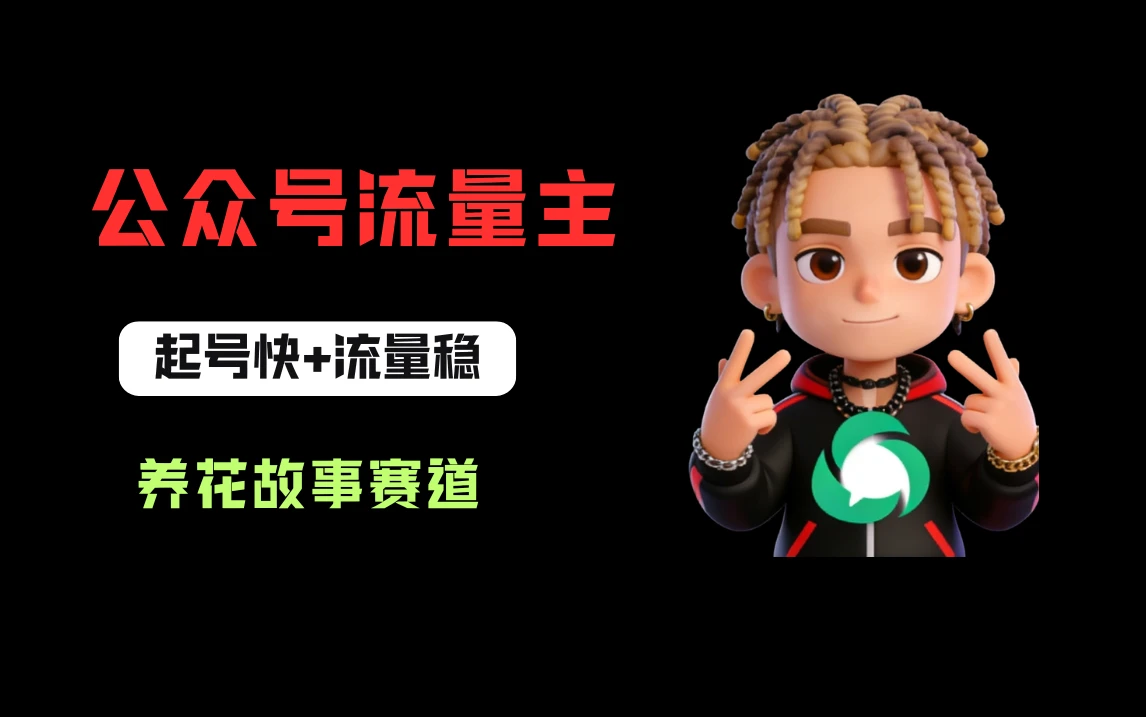公众号流量主之养花故事赛道,起号快+流量稳,从0-1全流程讲解! 公众号流量主之养花故事赛道,起号快+流量稳,从0-1全流程讲解!